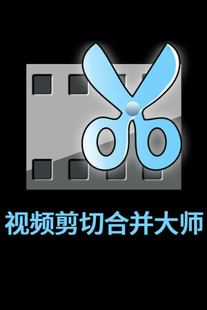 视频剪切合并大师
