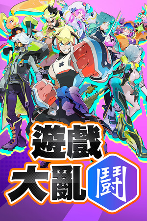 League Funny 遊戲大亂鬪