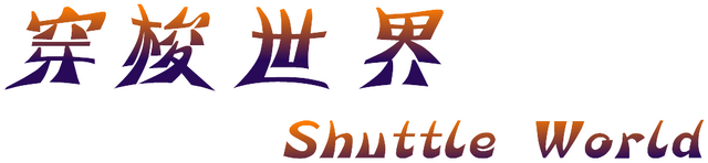 Shuttle World Logo