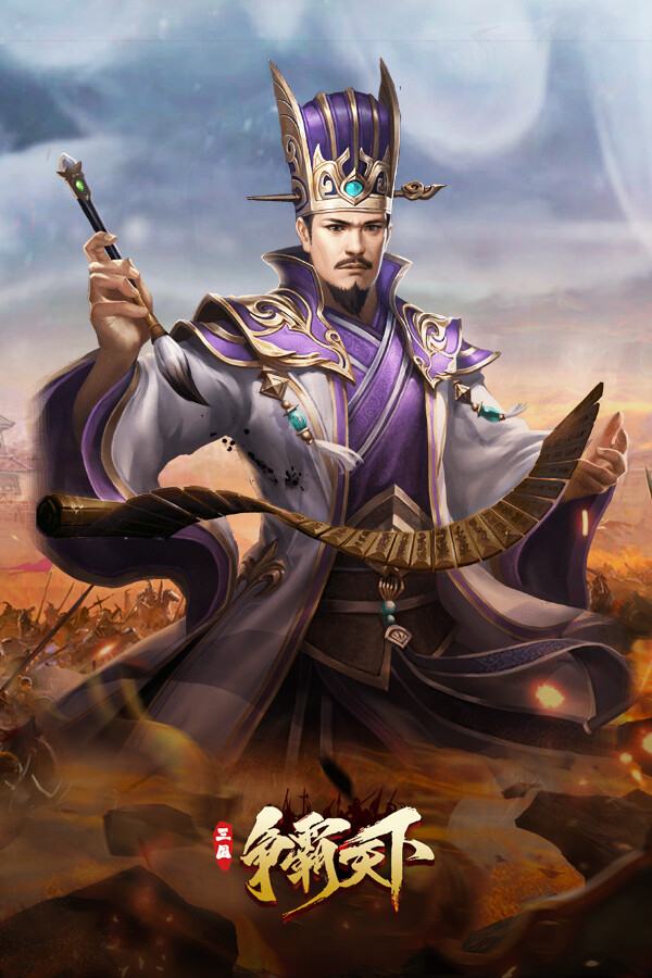 三国:争霸天下 for steam