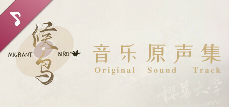候鸟 Soundtrack cover art