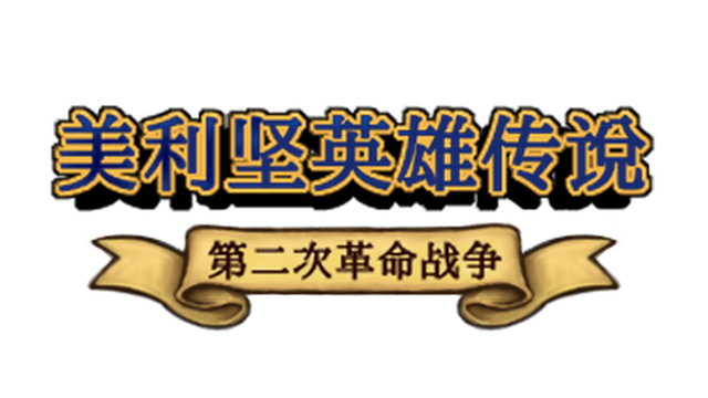 The Heroic Legend of America: Second Revolutionary War Logo