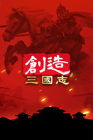 创造三国志 Playtest