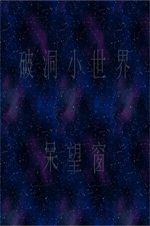 破洞小世界 呆望窗