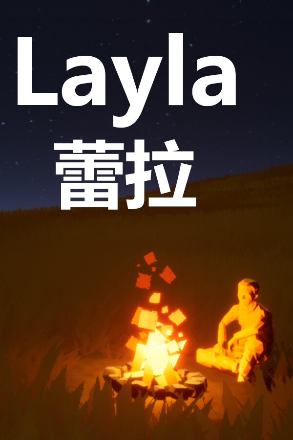 蕾拉 Layla for steam