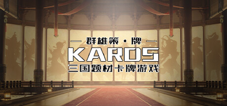 群雄策・牌 Heroes Strategy・KARDS cover art