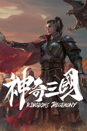 神奇三国 Kingdoms Hegemony