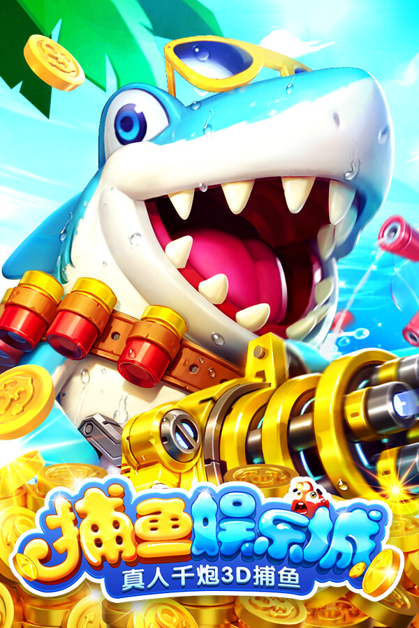 捕鱼娱乐城-真人千炮3D捕鱼 for steam