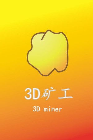 3D矿工