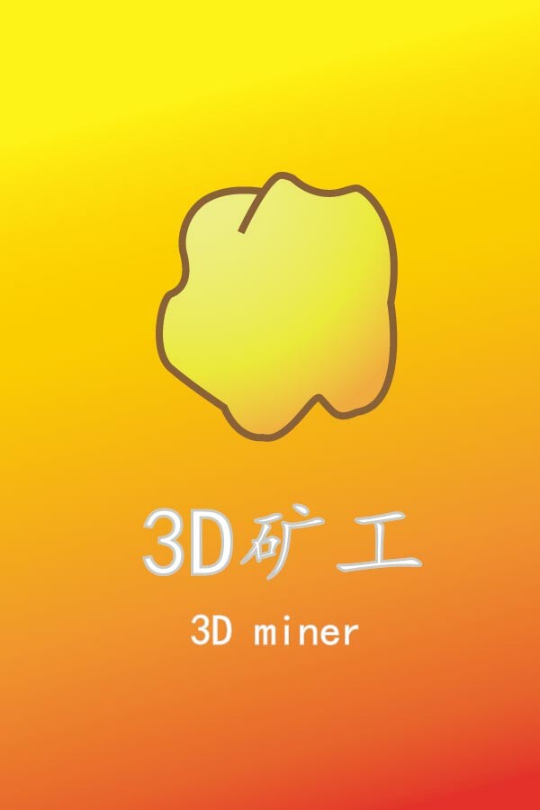 3D矿工 for steam