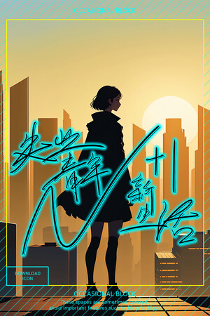 N+1:失业青年新生活!.