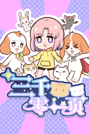 三千零一页 3001 Pages : a fairy tale for 33