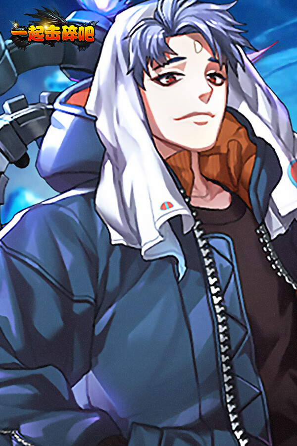 一起击碎吧 for steam