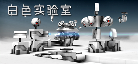 白色实验室 游戏图标