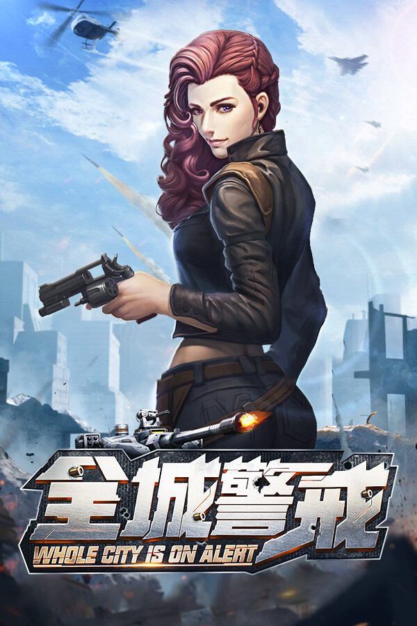 全城警戒-世界大战一触即发，跪求指挥官！ for steam