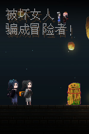 被坏女人骗成冒险者!