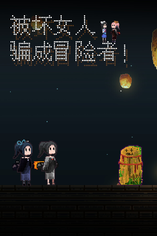 被坏女人骗成冒险者! for steam