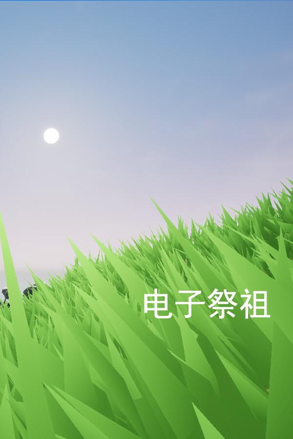 电子祭祖 for steam