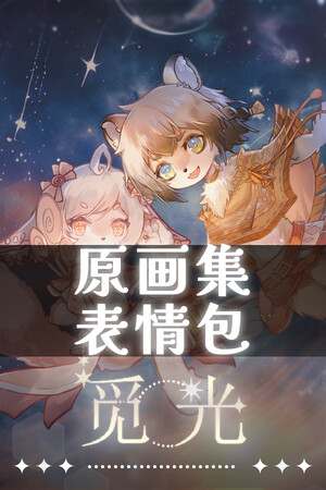 觅光：第一章 - 原画集