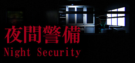 Night Security | 夜間警備 cover art