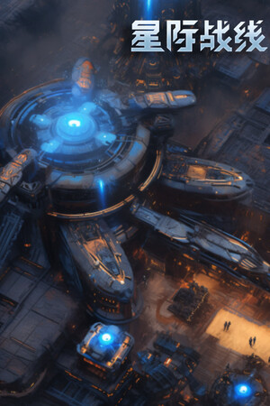 星际战线