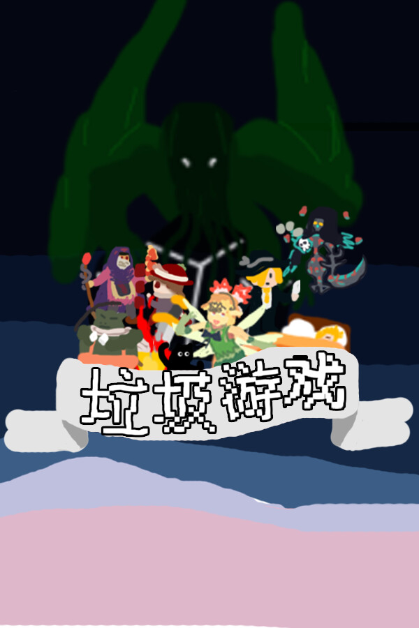 垃圾游戏 for steam