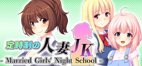 定時制の人妻JK - Married Girls' Night School - PC Specs