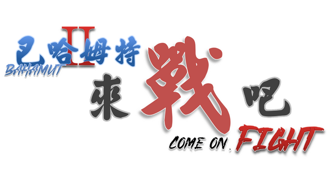Bahamut2-Come on,Fight Logo
