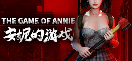 安妮的游戏 The Game of Annie cover art