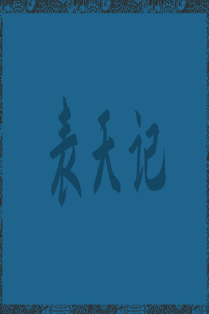 表天记.