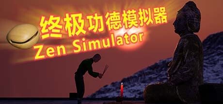 终极功德模拟器 | Zen Simulator cover art