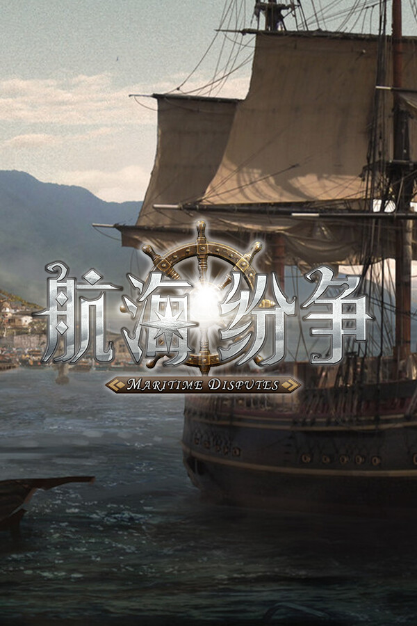 航海纷争