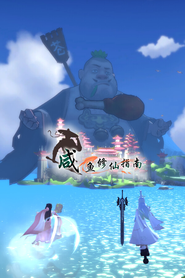 咸鱼修仙指南 for steam