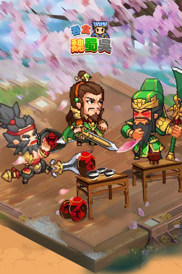 吞食魏蜀吴 for steam