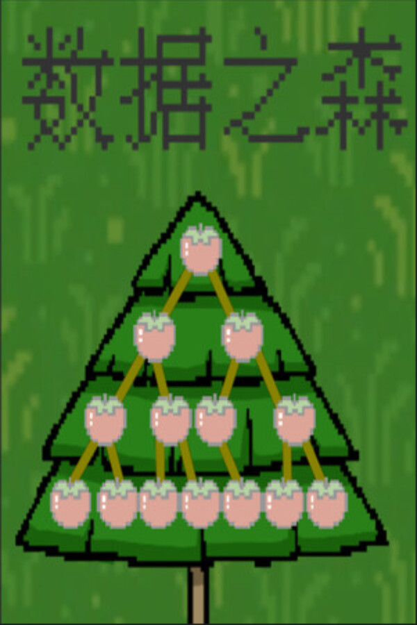 数据结构之森 for steam