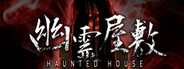 Can I Run 幽霊屋敷　HAUNTED HOUSE?