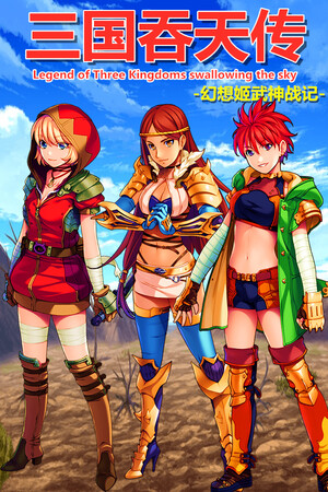 三国吞天传 幻想姬武神战记