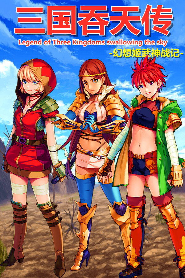 三国吞天传 幻想姬武神战记 for steam