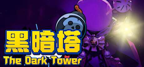 黑暗塔 The Dark Tower cover art