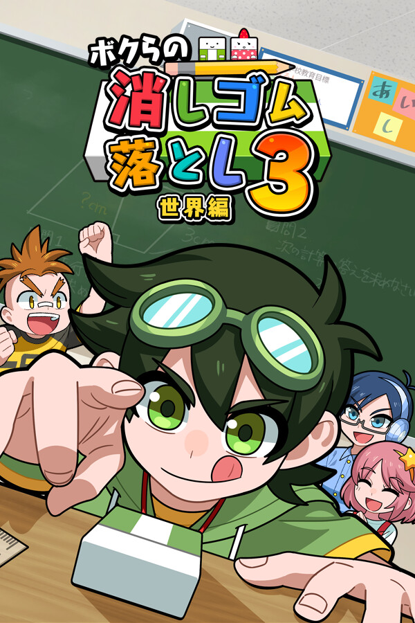 ボクらの消しゴム落とし3 世界編 for steam