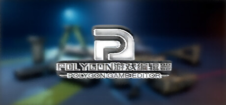 POLYGON游戏编辑器 cover art