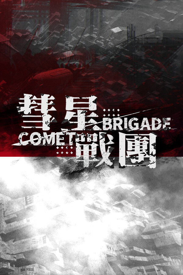 彗星战团 for steam