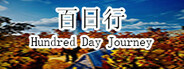 百日行 Hundred Day Journey