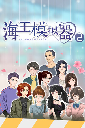 海王模拟器2 Lover Simulator2