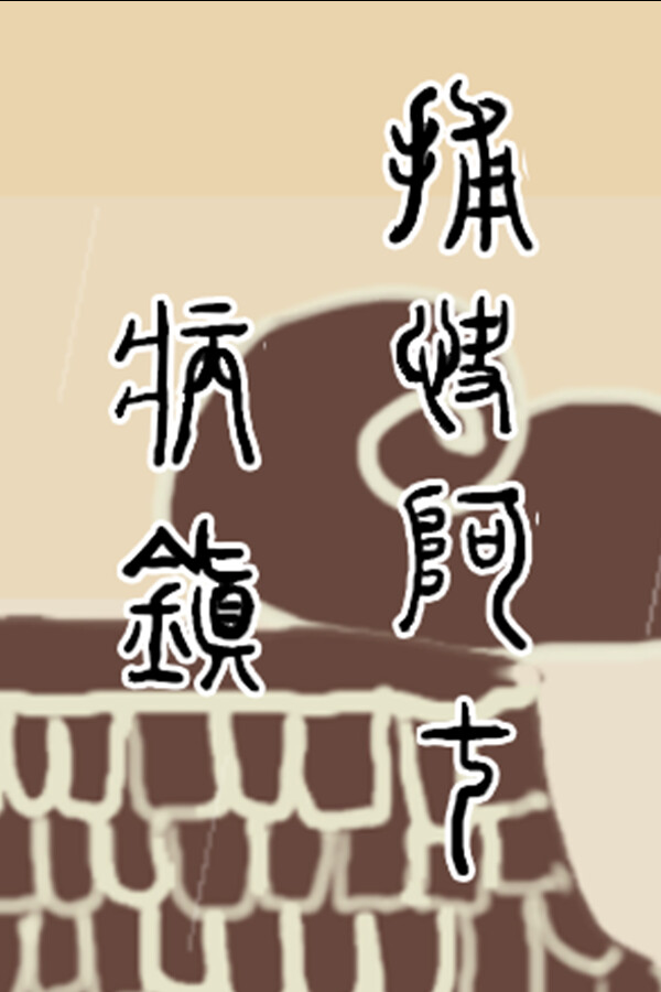 捕快阿七：病镇 Bailiff A Qi:Sick town for steam