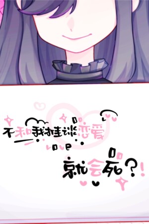 不和我推谈恋爱就会死？！