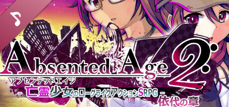AbsentedAge2:アブセンテッドエイジ２ ～亡霊少女のローグライクアクションSRPG -依代の章- Soundtrack cover art
