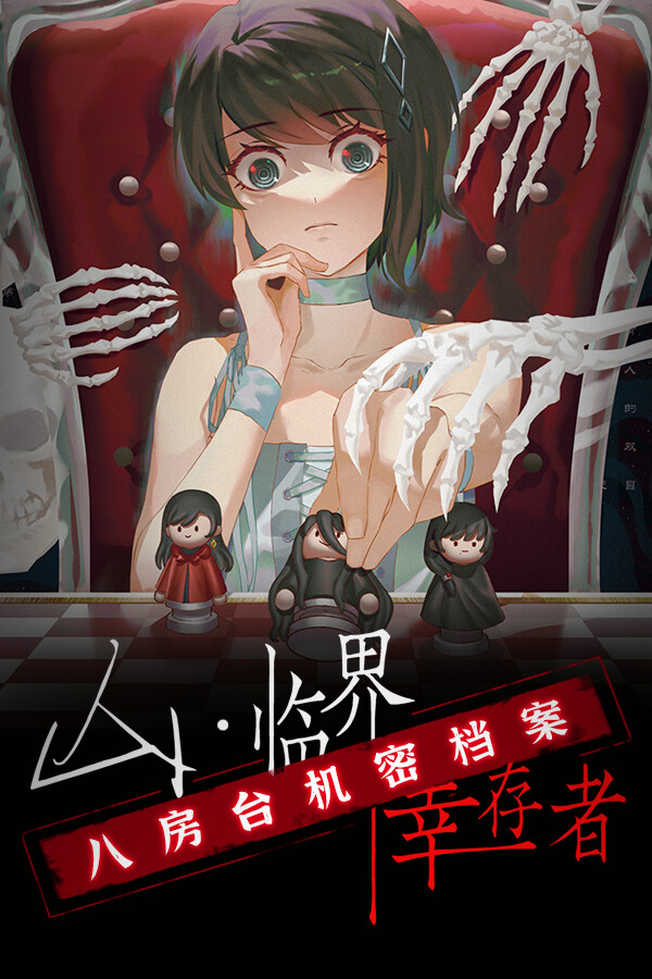 山：临界幸存者 八房台机密档案 for steam