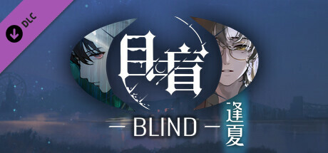 目盲/Blind - 逢夏 cover art