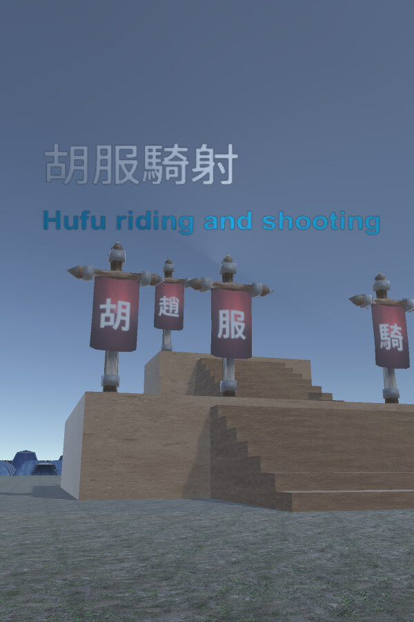 胡服騎射 Hufu riding and shooting for steam
